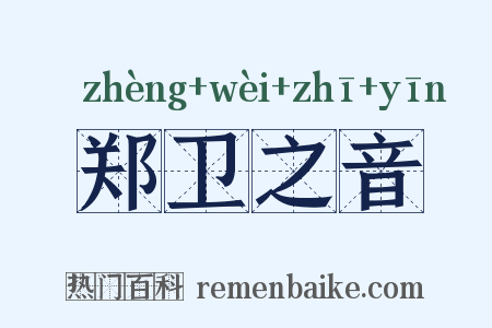 郑卫之音是什么意思的图片
